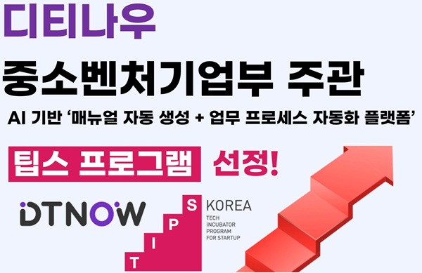 “사람 대신 AI가 매뉴얼 쓰고 일한다… DTNOW, 차세대 업무자동화 기술로 TIPS 선정”